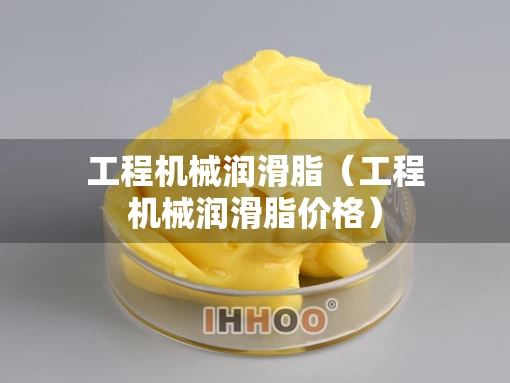 工程机械润滑脂（工程机械润滑脂价格）