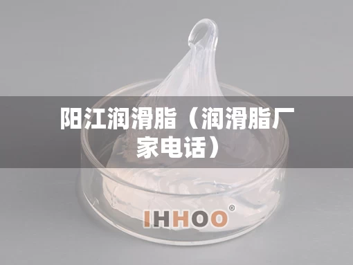 阳江润滑脂（润滑脂厂家电话）