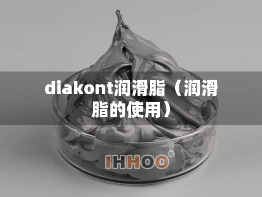 diakont润滑脂（润滑脂的使用）