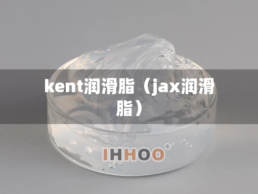 kent润滑脂（jax润滑脂）