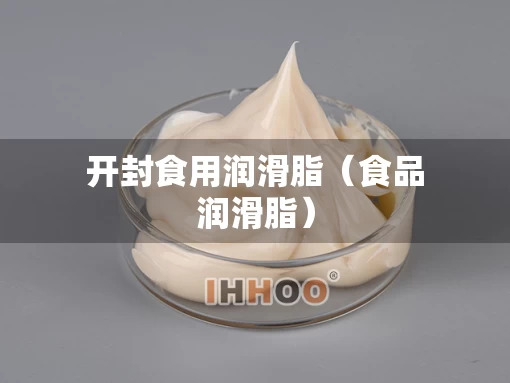 开封食用润滑脂（食品润滑脂）