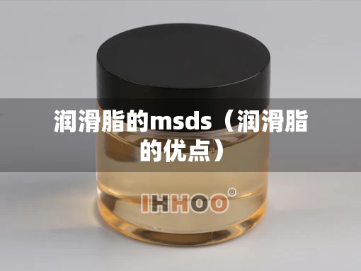 润滑脂的msds（润滑脂的优点）