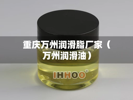 重庆万州润滑脂厂家（万州润滑油）