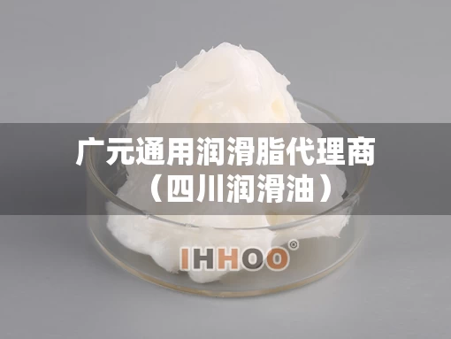 广元通用润滑脂代理商（四川润滑油）