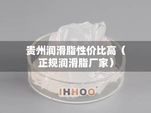 贵州润滑脂性价比高（正规润滑脂厂家）