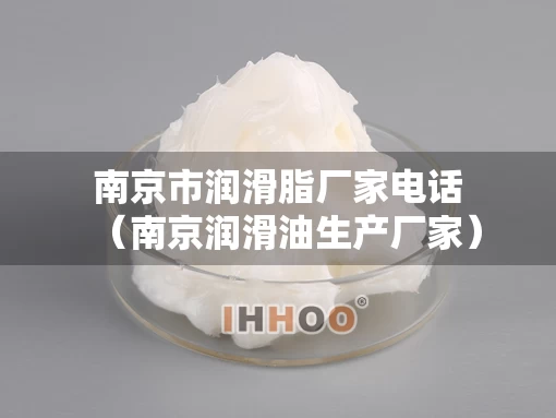 南京市润滑脂厂家电话（南京润滑油生产厂家）