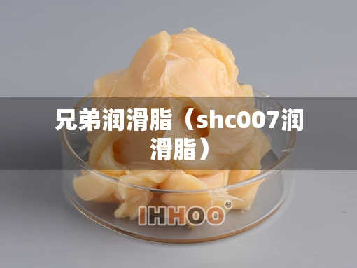 兄弟润滑脂（shc007润滑脂）
