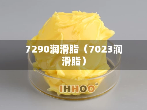 7290润滑脂（7023润滑脂）