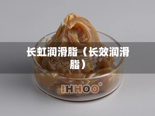 长虹润滑脂（长效润滑脂）