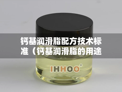 钙基润滑脂配方技术标准（钙基润滑脂的用途）