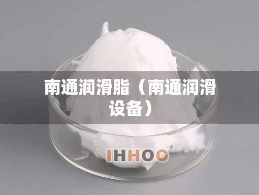 南通润滑脂（南通润滑设备）