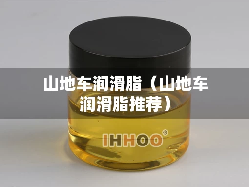山地车润滑脂（山地车润滑脂推荐）