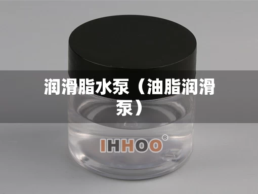 润滑脂水泵（油脂润滑泵）