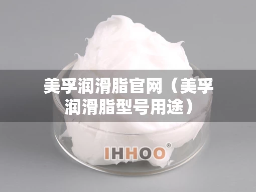 美孚润滑脂官网（美孚润滑脂型号用途）