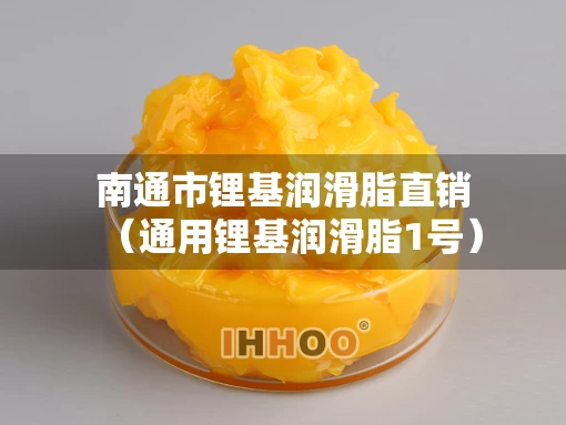 南通市锂基润滑脂直销（通用锂基润滑脂1号）
