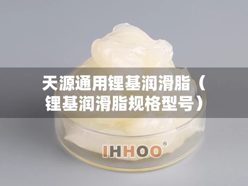 天源通用锂基润滑脂（锂基润滑脂规格型号）