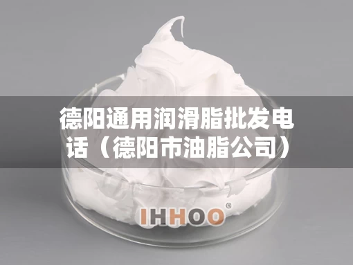 德阳通用润滑脂批发电话（德阳市油脂公司）