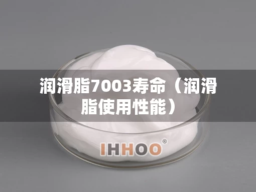 润滑脂7003寿命（润滑脂使用性能）