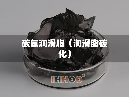 碳氢润滑脂（润滑脂碳化）