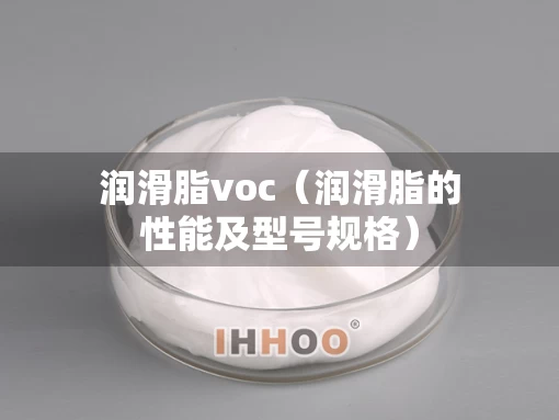 润滑脂voc（润滑脂的性能及型号规格）