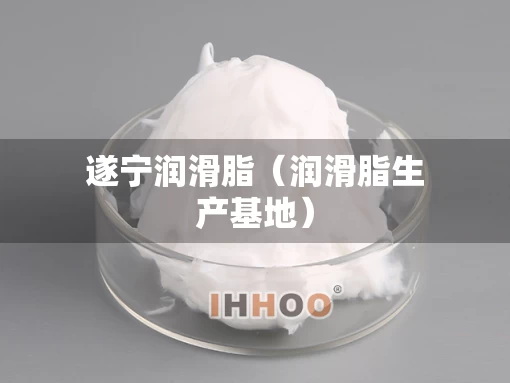 遂宁润滑脂（润滑脂生产基地）