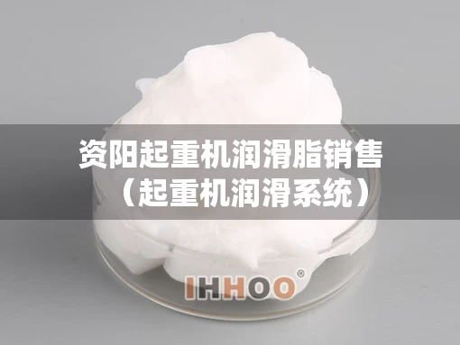 资阳起重机润滑脂销售（起重机润滑系统）
