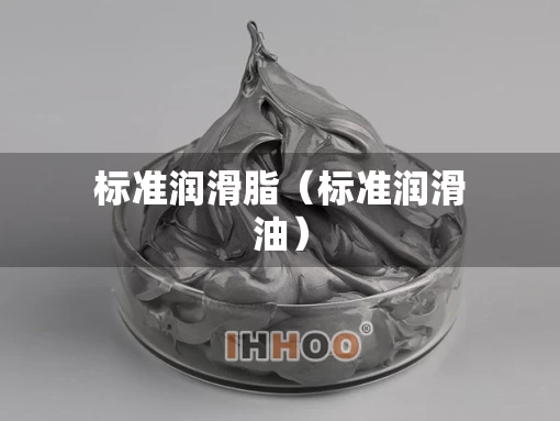 标准润滑脂（标准润滑油）