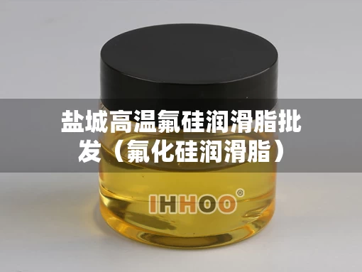 盐城高温氟硅润滑脂批发(氟化硅润滑脂) 盐城高温氟硅润滑脂批发(氟化硅润滑脂)