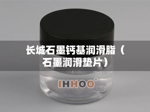 长城石墨钙基润滑脂(石墨润滑垫片) 长城石墨钙基润滑脂(石墨润滑垫片)