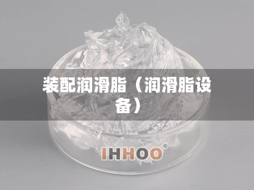 装配润滑脂（润滑脂设备）
