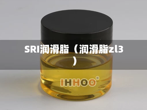 SRI润滑脂（润滑脂zl3）