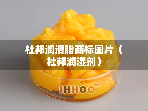 杜邦润滑脂商标图片（杜邦润湿剂）