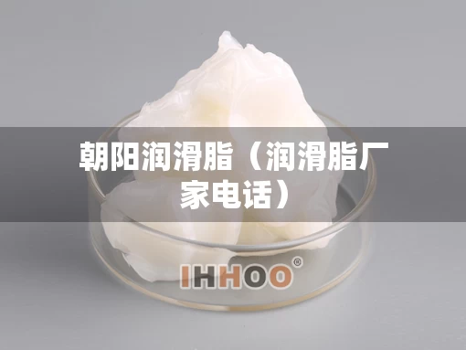 朝阳润滑脂（润滑脂厂家电话）
