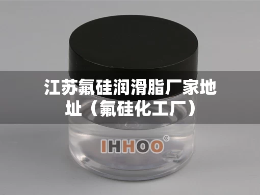 江苏氟硅润滑脂厂家地址(氟硅化工厂) 江苏氟硅润滑脂厂家地址(氟硅化工厂)