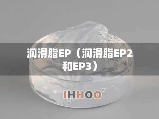 润滑脂EP（润滑脂EP2和EP3）