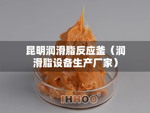 昆明润滑脂反应釜（润滑脂设备生产厂家）