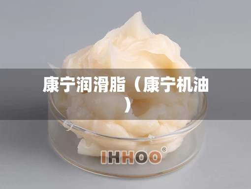 康宁润滑脂（康宁机油）