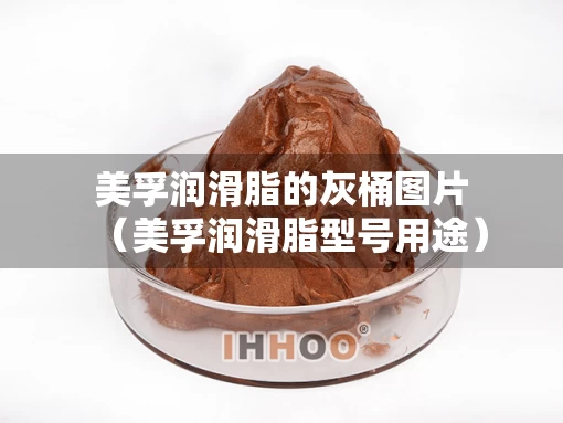 美孚润滑脂的灰桶图片（美孚润滑脂型号用途）