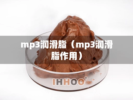 mp3润滑脂（mp3润滑脂作用）