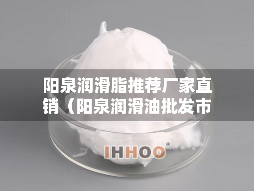 阳泉润滑脂推荐厂家直销（阳泉润滑油批发市场在哪里）
