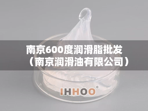 南京600度润滑脂批发（南京润滑油有限公司）