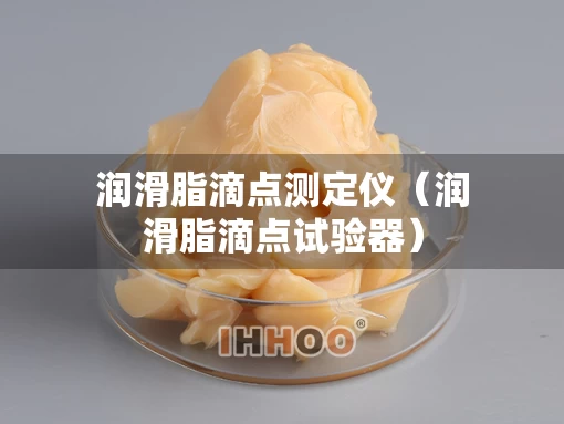 润滑脂滴点测定仪（润滑脂滴点试验器）