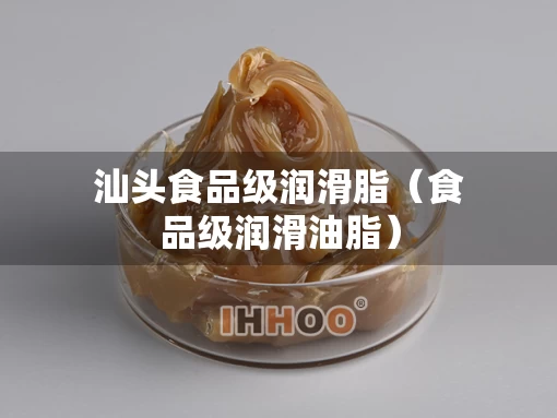 汕头食品级润滑脂（食品级润滑油脂）