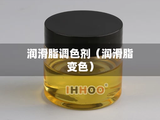 润滑脂调色剂（润滑脂变色）