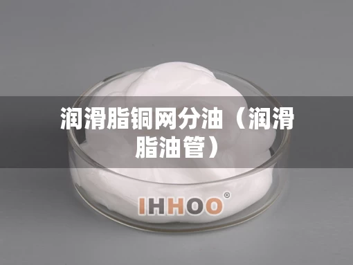 润滑脂铜网分油（润滑脂油管）