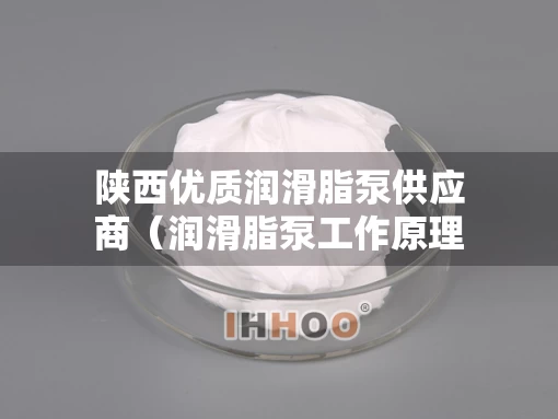 陕西优质润滑脂泵供应商（润滑脂泵工作原理）