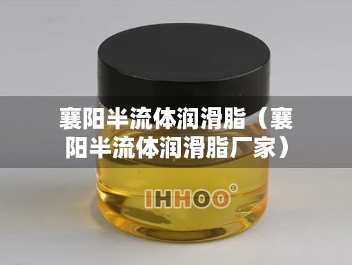 襄阳半流体润滑脂（襄阳半流体润滑脂厂家）