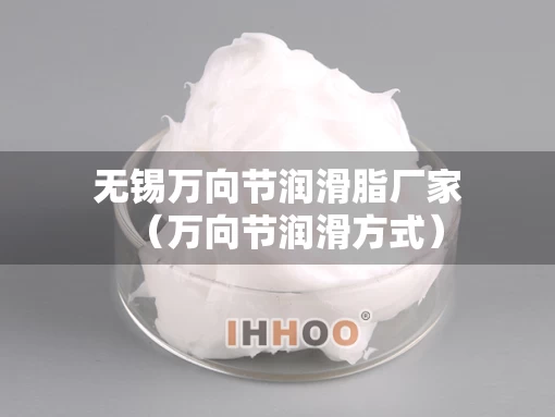 无锡万向节润滑脂厂家（万向节润滑方式）