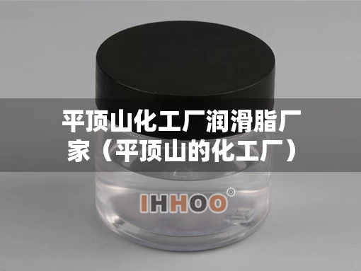 平顶山化工厂润滑脂厂家（平顶山的化工厂）