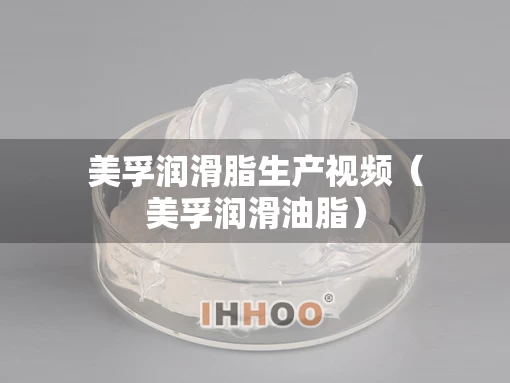 美孚润滑脂生产视频（美孚润滑油脂）